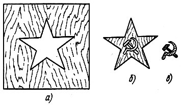 Рис. 122. Шаблоны для выполнения сграффито: а - форма звезды, б -лекало звезды с формой серпа и молота, в - лекало серпа и молота