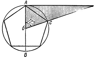 Рис. 68. Пользование прямоугольным треугольником Рево для построения правильного пятиугольника